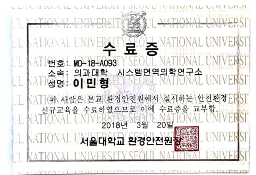 서울대학교 의과대학 시스템면역의학연구소 수료증. 출처=이민형 아스테로모프 대표