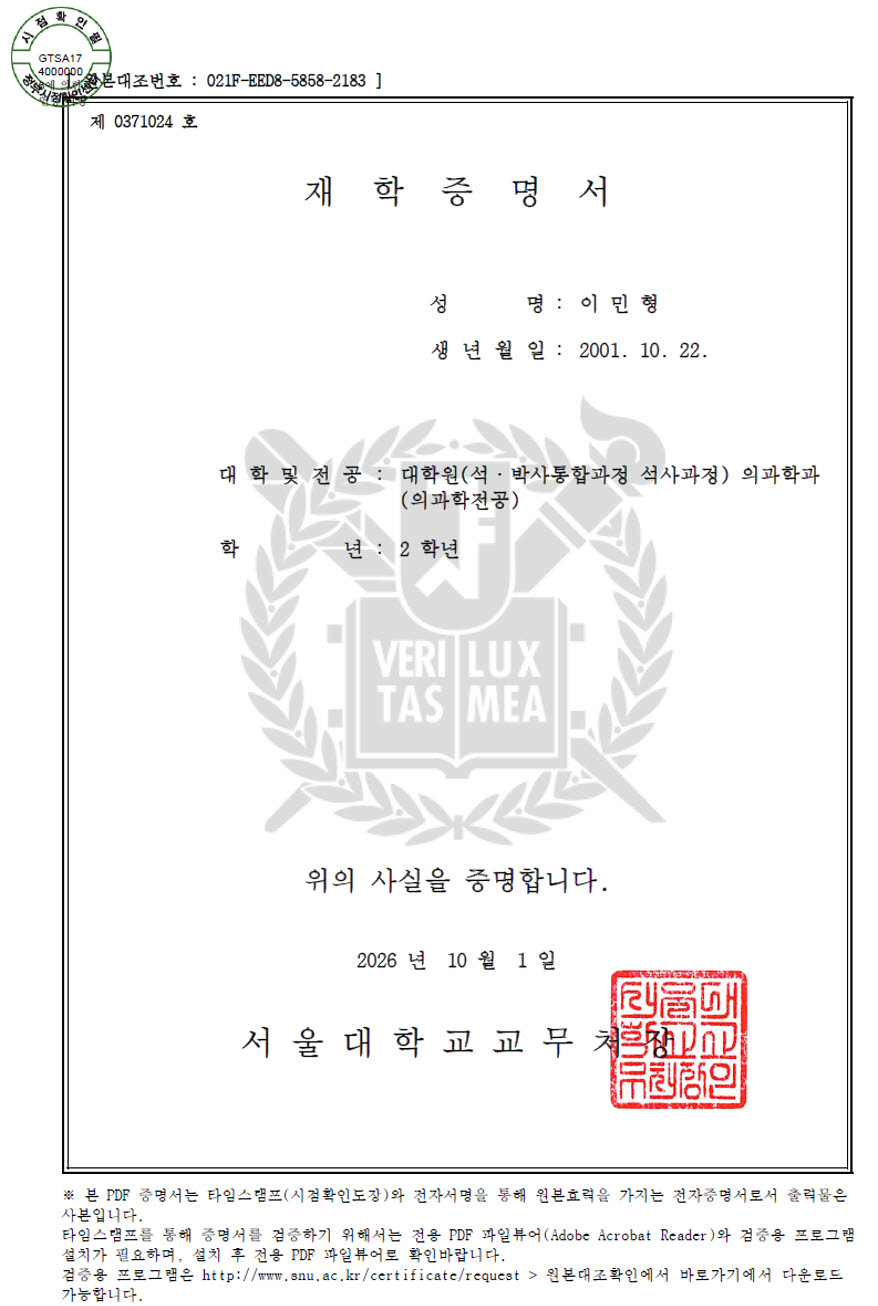 서울대학교 의과대학 대학원 의과학 전공 재학증명서. 출처=이민형 아스테로모프 대표