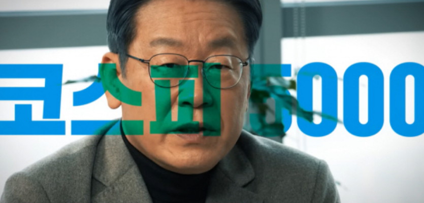 이재명 제시했던 '코스피5000'…한국 증시 상승 조건은