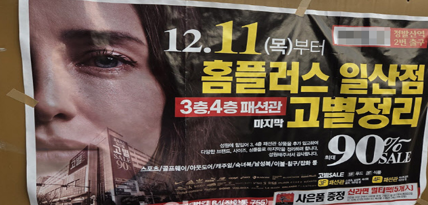 "폐점 없다" 석달 만에 뒤집혀…날벼락 맞은 홈플러스 일산점[르포]
