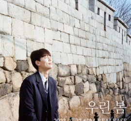 청명, 따스한 봄날 담은 신곡 '우린 봄' 발매