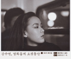 故 강수연 1주기 추모전, 5월 7일~9일 메가박스 성수서 개최 