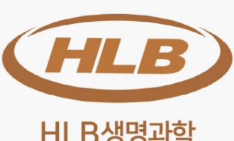 HLB생명과학, ‘파이로티닙’ 2차→3차 치료제로 임상계획 변경