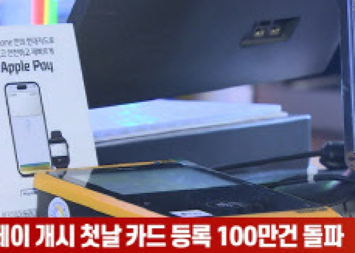 (영상)애플페이 개시 첫날 카드 등록 100만건 돌파