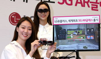 LG유플러스, 세계 최초로 선보이는 '5G AR글래스'                                                                                                                                          