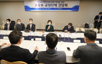 '교육현안 논의' 교육부-교원단체 간담회                                                                                                                                                  