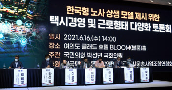 한국형 노사 상생 모델 제시 위한 '택시경영 및 근로형태 다양화 토론회'                                                                                                                    