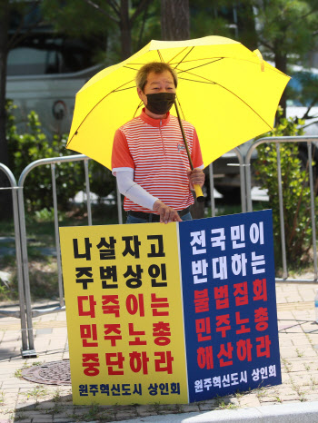 '민주노총 집회 중단 요구하는 원주혁신도시 상인회'                                                                                                                                       