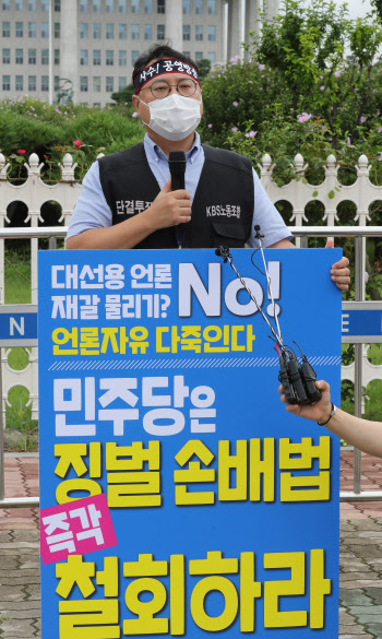 징벌적 손해배상제 반대투쟁 릴레이 시위하는 허성권 KBS노조위원장                                                                                                                                   