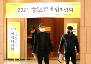  2021 서울법인 택시 취업박람회                                                                                                                                                                    