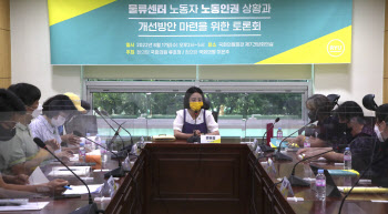 류호정, '물류센터 노동자 노동인권 상황과 개선방안 마련을 위한 토론회'                                                                                                                   