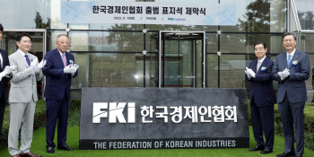 한국경제인협회, 새 표지석 공개                                                                                                                                                                    