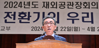 2024년도 재외공관장회의 열려                                                                                                                                                                      