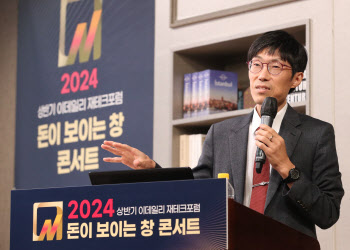 2024 돈이 보이는 창 콘서트, '강연하는 심정섭 소장'                                                                                                                                      