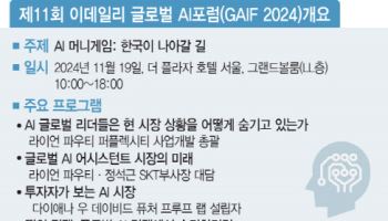 [알림]"글로벌 'AI 머니게임'에 참여하시겠습니까"[GAIF 2024]