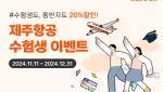 제주항공 “수능 치른 수험생과 가족에 20% 할인 쏜다”