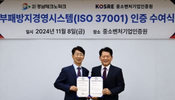 경남테크노파크, ISO 37001(부패방지경영시스템) 인증