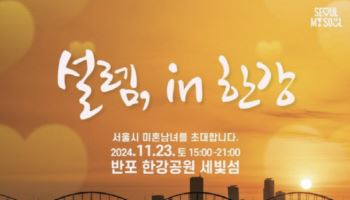 '서울시 보증' 남녀 만남…'설렘, in 한강' 100명 모집에 3286명 몰려