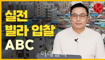 '빌라 시세 파악' 이대로만 하면 된다[복덕방기자들]