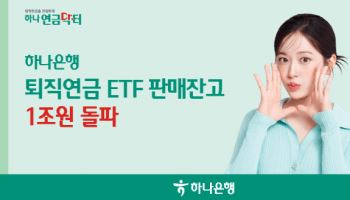 하나은행, 퇴직연금 ETF 판매잔고 1조원 돌파