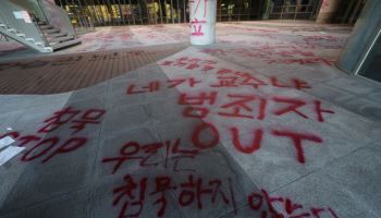 서울여대, 성추행 교수 논란에 붉은 래커시위…"학생 보호하라"