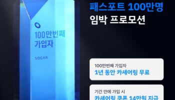 "쏘카 '패스포트' 100만 번째 가입하면 1년간 카셰어링 무료"