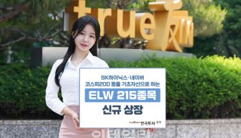 한국투자증권, ELW 215종목 신규 상장