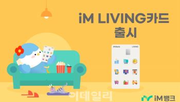 iM뱅크, 생활 밀착형 할인 혜택 ‘ iM LIVING 카드’ 출시