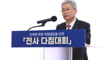 김동철 한전 사장 “미래 전력망 확충에 사활 걸어야”