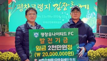 평창고랭지김장축제위원회, 축구발전 기금 전달