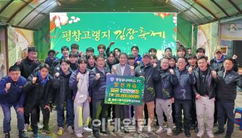 평창 김장축제, 평창유나이티드FC 발전기금 전달