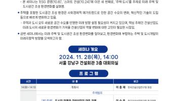 건산연, '주택 · 도시 미래와 건설산업 대응 방향' 세미나