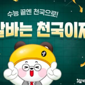 수능 끝난 고3 구직자들, 첫 알바에 ‘100만원’ 더 준다