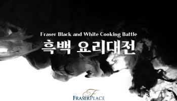 호텔서 즐기는 '흑백 요리대전'…프레이저 플레이스, 겨울 특별 패키지 2종 출시