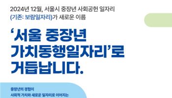 서울시 중장년 사회공헌일자리, '가치동행일자리'로 새출발