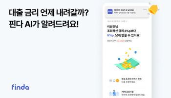 핀다, 대출 조건 달라지면 AI가 알려줘…10만명 넘게 서비스 신청