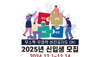 SK 뉴스쿨, 2025년 신입생 모집… 무스펙·무경력·비전공자도 지원 가능