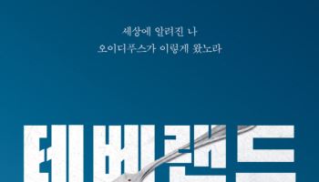 올겨울 틈 없는 연극 한 편 고른다면…"우리, 테베랜드에서 만나요"