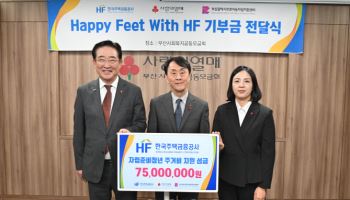 주금공, 부산사회복지공동모금회에 7500만원 전달