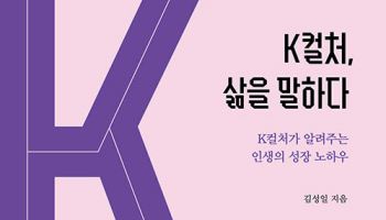 세계를 사로잡은 K컬처, 그 속에 담긴 인생의 노하우