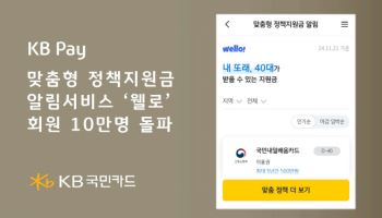 국민카드, KB Pay ‘정책지원금 알림서비스’ 회원 10만명 돌파