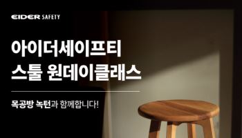 EIDER SAFETY, 워커와 함께하는 ‘목공 원데이클래스’ 실시