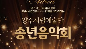 양주시립예술단 송년음악회 'Adieu 2024' 내달 14일 열려