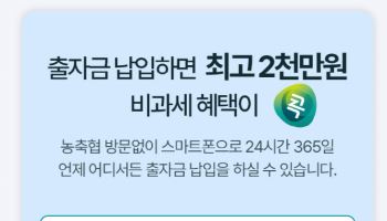 NH콕뱅크에서 출자금 납입하세요!