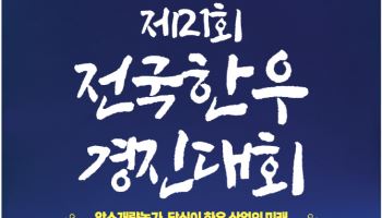 제21회 전국한우경진대회