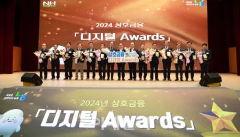 상호금융 '디지털 Awards' 개최