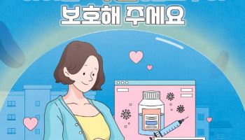 임신부가 꼭 알아야 할 백신 접종