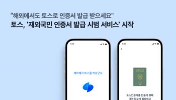 "해외에서도 토스인증서 발급받으세요” 재외국민, 얼굴로 인증