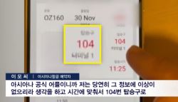 “아시아나 공식 앱에 104번이랬는데…” 日 여행 기대한 가족 ‘을상'