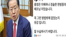 홍준표, 尹 ‘6시간 계엄'에 “경솔한 한밤 중 해프닝…잘 수습하길”